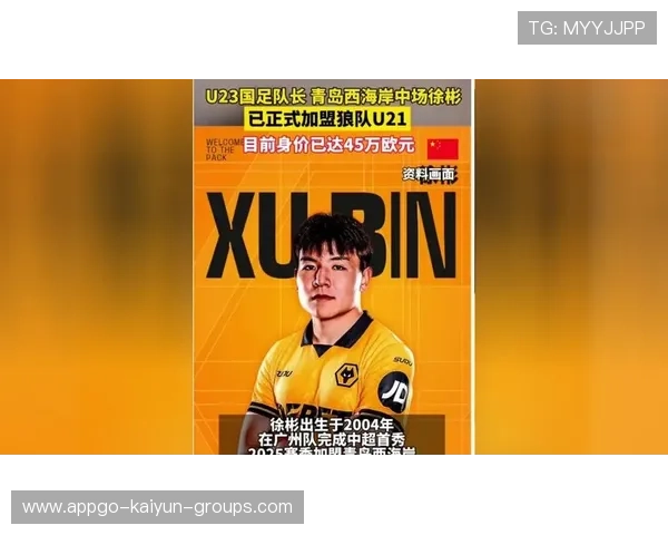 徐彬加盟狼队，英超之路展现中国力量